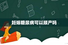 妊娠糖尿病可以顺产吗