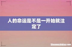 人的命运是不是一开始就注定了