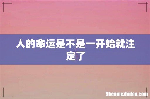 人的命运是不是一开始就注定了