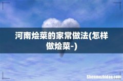 怎样做烩菜- 河南烩菜的家常做法