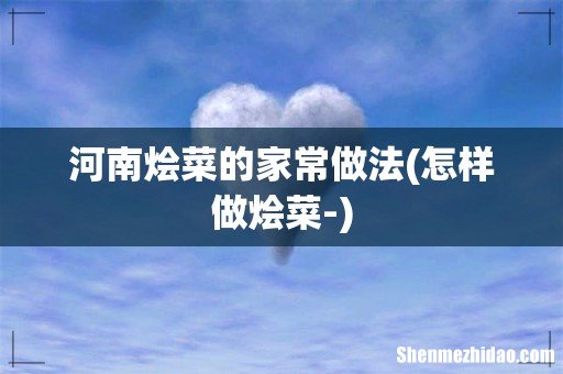 怎样做烩菜- 河南烩菜的家常做法