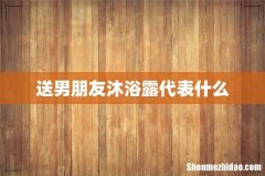 送男朋友沐浴露代表什么