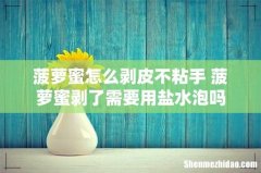 菠萝蜜怎么剥皮不粘手 菠萝蜜剥了需要用盐水泡吗