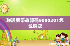 联通宽带故障码9000201怎么解决