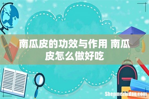 南瓜皮的功效与作用 南瓜皮怎么做好吃