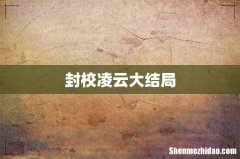 封校凌云大结局