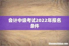 会计中级考试2022年报名条件