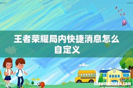 王者荣耀局内快捷消息怎么自定义