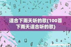100首下雨天适合听的歌 适合下雨天听的歌