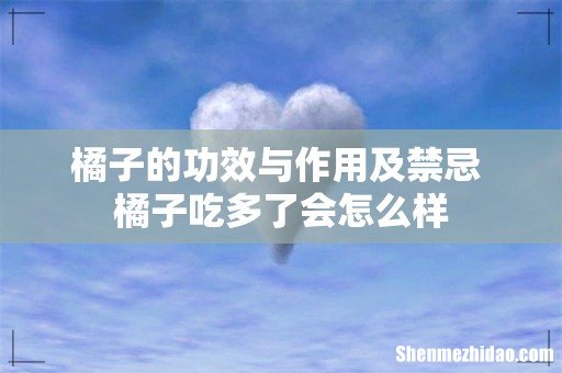 橘子的功效与作用及禁忌 橘子吃多了会怎么样