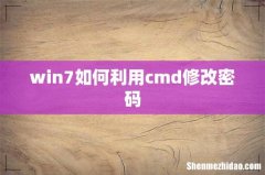 win7如何利用cmd修改密码