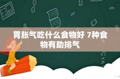 胃胀气吃什么食物好 7种食物有助排气