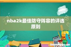 nba2k最佳防守阵容的评选原则