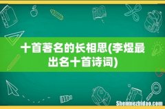李煜最出名十首诗词 十首著名的长相思