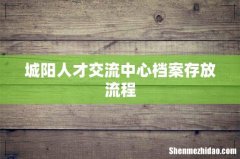 城阳人才交流中心档案存放流程