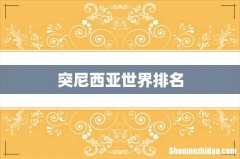 突尼西亚世界排名