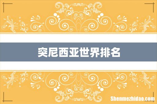 突尼西亚世界排名