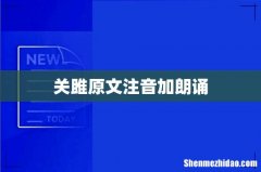 关雎原文注音加朗诵