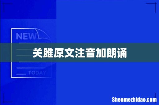 关雎原文注音加朗诵