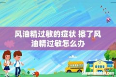 风油精过敏的症状 擦了风油精过敏怎么办