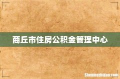 商丘市住房公积金管理中心