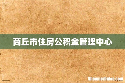 商丘市住房公积金管理中心