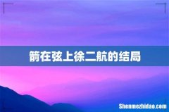 箭在弦上徐二航的结局