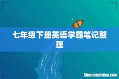 七年级下册英语学霸笔记整理