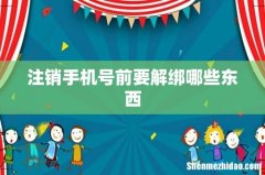 注销手机号前要解绑哪些东西