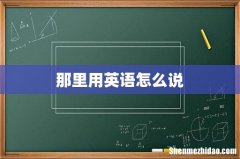 那里用英语怎么说