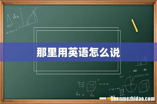 那里用英语怎么说