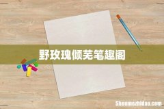 野玫瑰倾芜笔趣阁