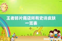 王者碎片商店所有史诗皮肤一览表