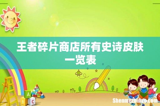 王者碎片商店所有史诗皮肤一览表