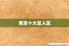 南京十大富人区