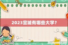 2023宣城有哪些大学？