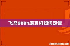 飞马900n磨豆机如何定量