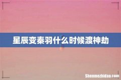 星辰变秦羽什么时候渡神劫