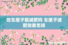 吃车厘子能减肥吗 车厘子减肥效果怎样