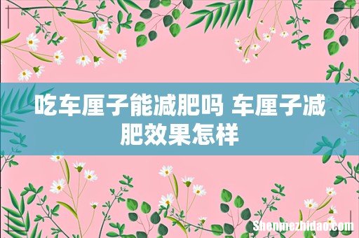 吃车厘子能减肥吗 车厘子减肥效果怎样