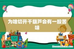 为啥切开干葫芦会有一股苦味