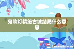 鬼吹灯精绝古城结局什么意思
