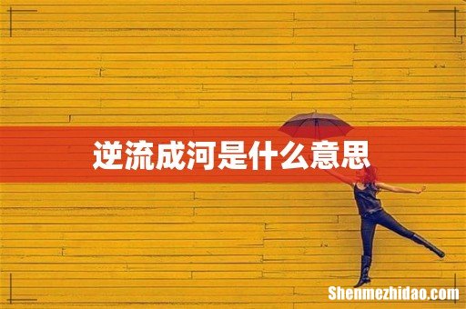 逆流成河是什么意思