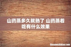 山药蒸多久就熟了 山药蒸着吃有什么效果