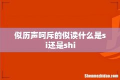 似历声呵斥的似读什么是si还是shi