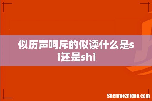 似历声呵斥的似读什么是si还是shi