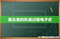 氯化氢的形成过程电子式