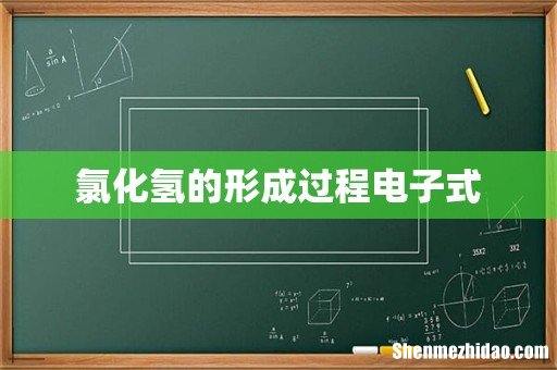 氯化氢的形成过程电子式