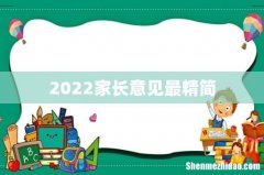 2022家长意见最精简