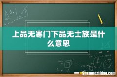 上品无寒门下品无士族是什么意思